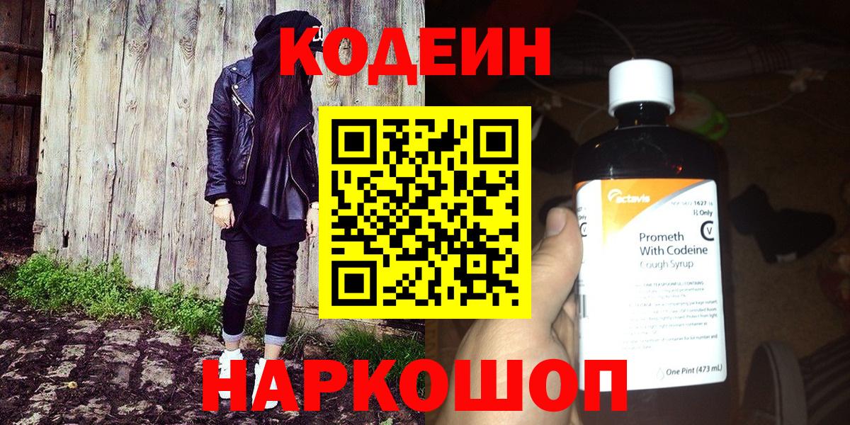Codein напиток Lean (лин)  Вход с VPN  Черногорск 