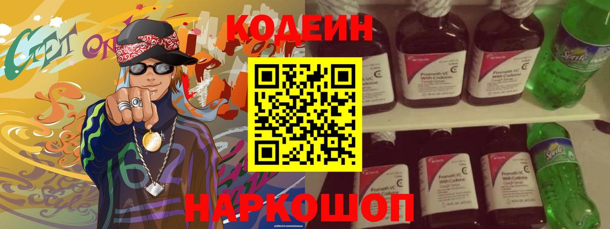Кодеиновый сироп Lean напиток Lean (лин)  Черногорск  Codein Purple Drank 