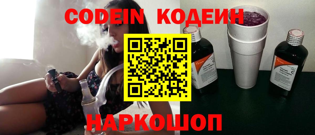 Кодеин Purple Drank Черногорск